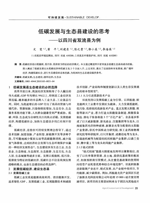 低碳发展与生态县建设的思考——以四川省双流县为例