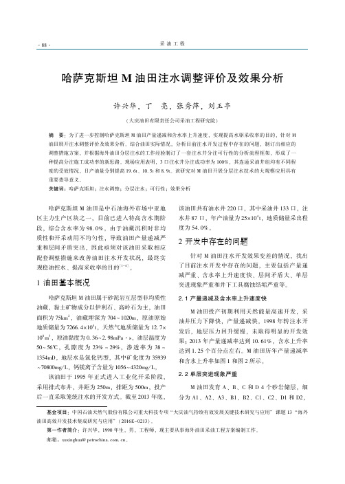 哈萨克斯坦M油田注水调整评价及效果分析