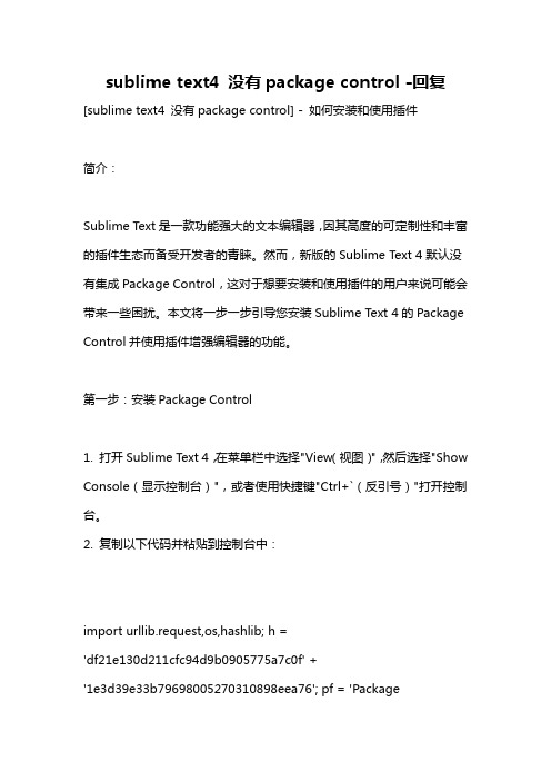 sublime text4 没有package control -回复