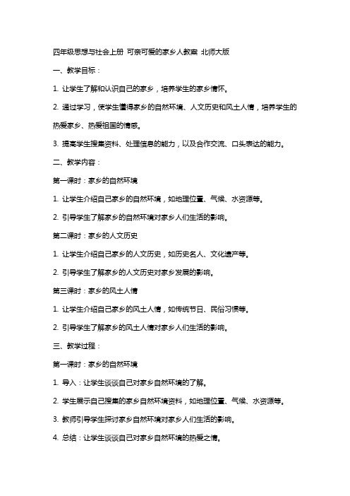 四年级思想与社会上册 可亲可爱的家乡人教案 北师大版