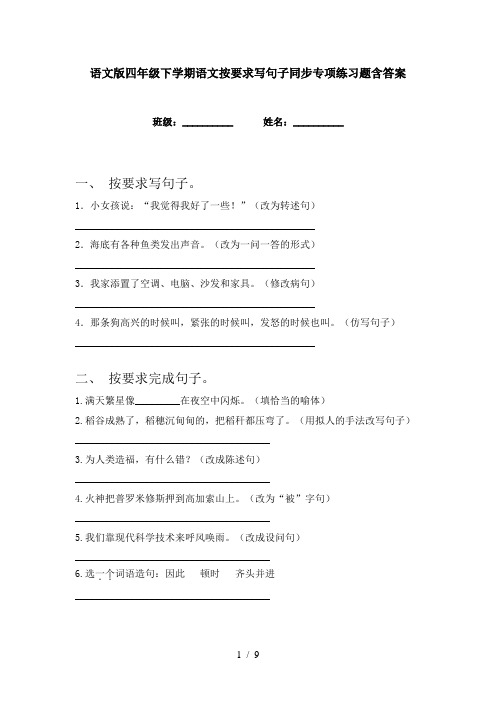 语文版四年级下学期语文按要求写句子同步专项练习题含答案