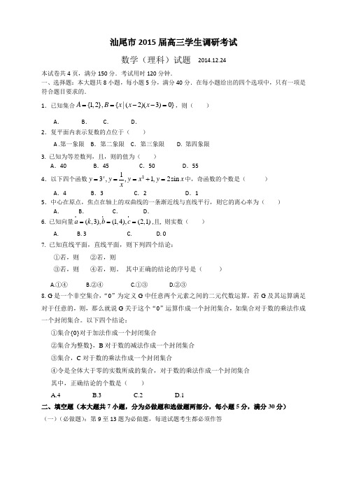 广东省汕尾市高三调研考试(5科6套)广东省汕尾市高三调