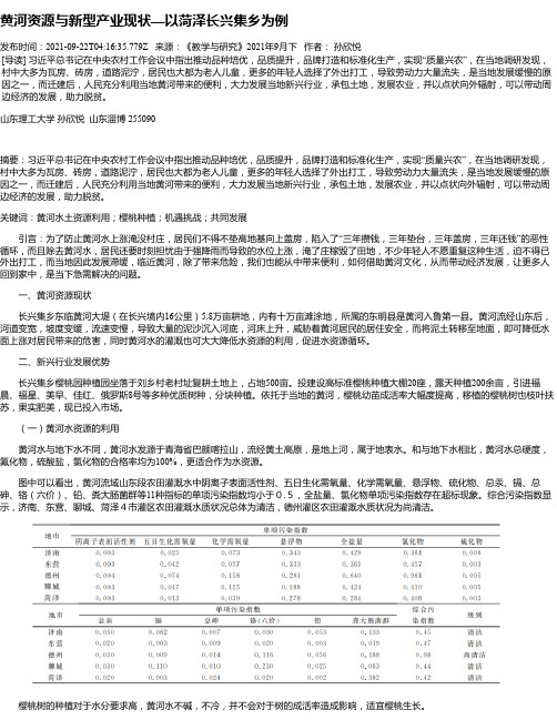 黄河资源与新型产业现状—以菏泽长兴集乡为例