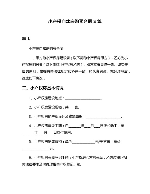 小产权自建房购买合同3篇