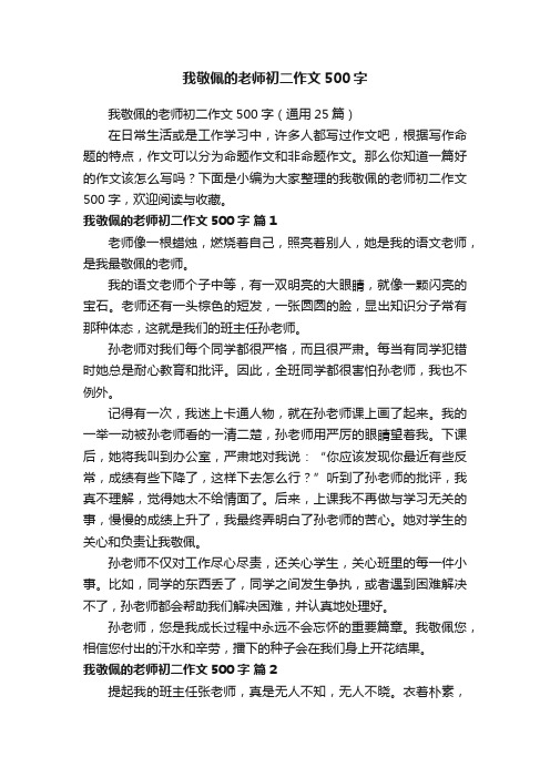 我敬佩的老师初二作文500字（通用25篇）