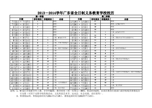 广东省2013-2014学年义务教育学校校历