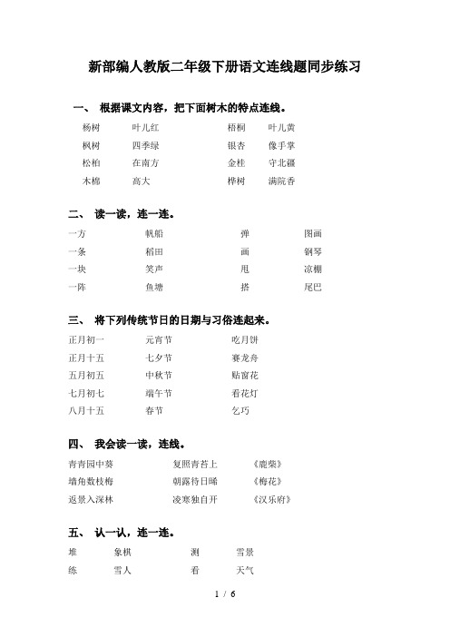 新部编人教版二年级下册语文连线题同步练习