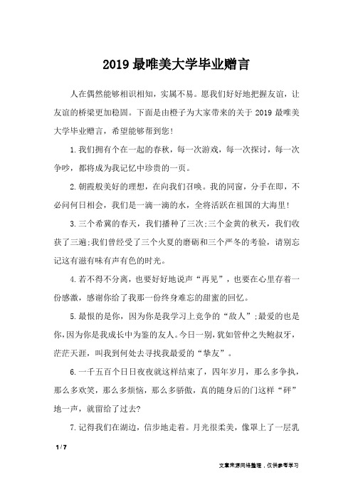 2019最唯美大学毕业赠言_礼仪