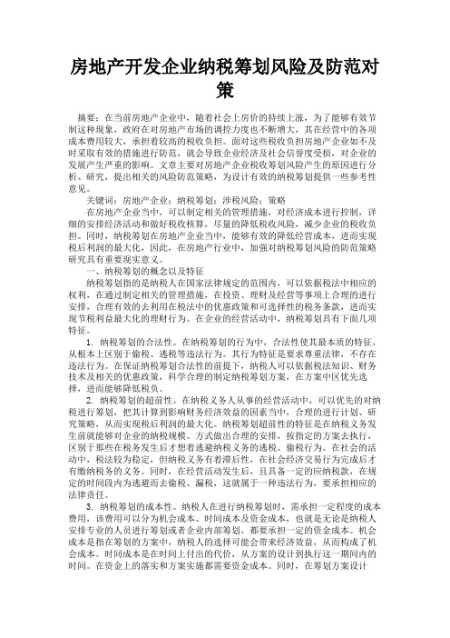 最新 房地产开发企业纳税筹划风险及防范对策-精品