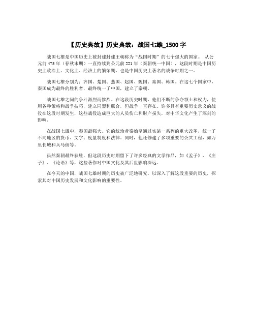 【历史典故】历史典故：战国七雄_1500字