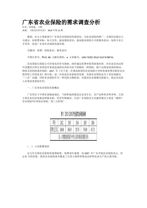 广东省农业保险的需求调查分析