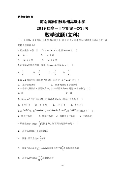 2019届河南省淮阳县陈州高级中学高三上学期第三次月考数学(文)试卷及答案