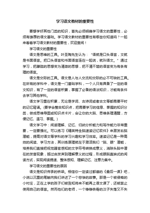 学习语文教材的重要性