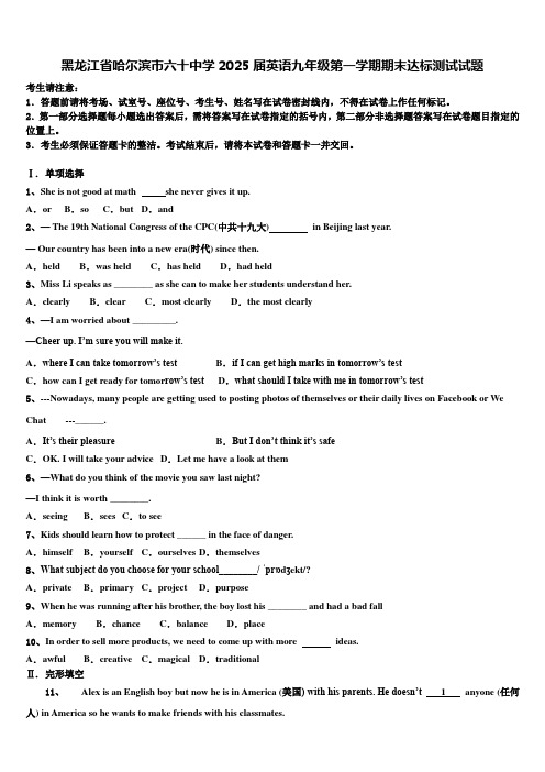 黑龙江省哈尔滨市六十中学2025届英语九年级第一学期期末达标测试试题含解析