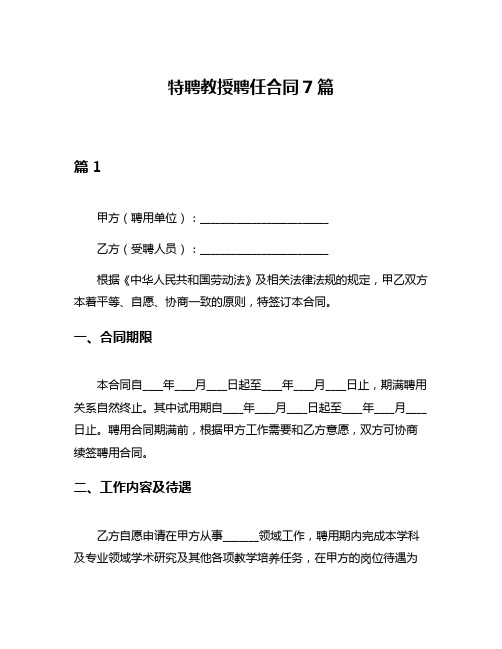 特聘教授聘任合同7篇