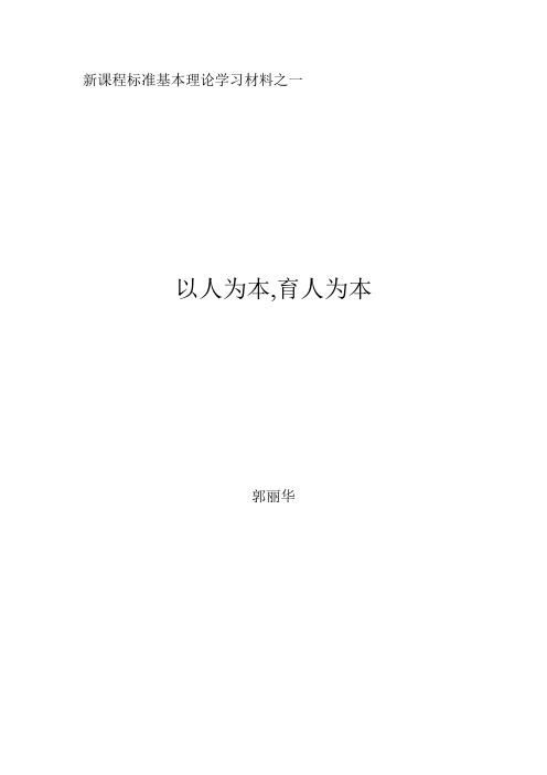 新课程标准基本理论学习材料之六郭丽华