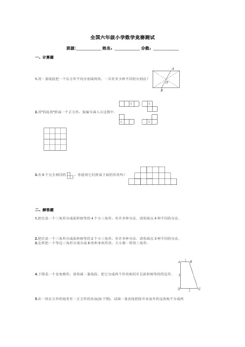 全国六年级小学数学竞赛测试带答案解析
