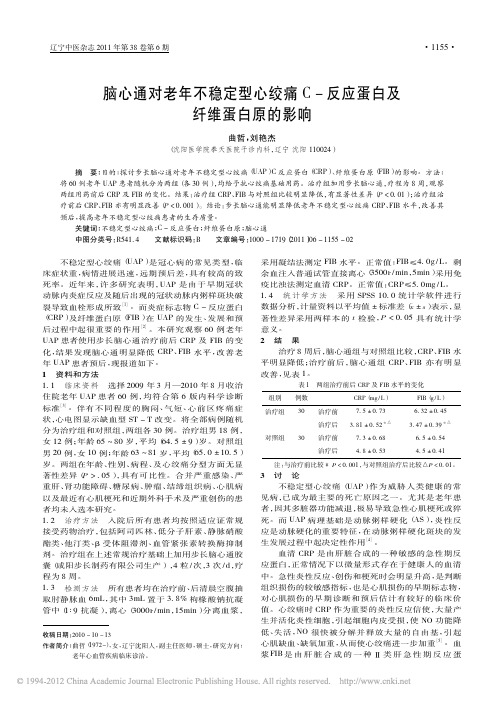 脑心通对老年不稳定型心绞痛C_反应蛋白及纤维蛋白原的影响_曲哲