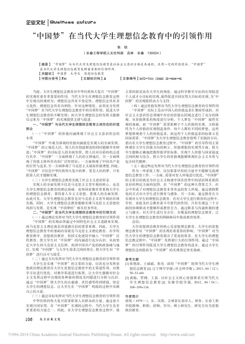 _中国梦_在当代大学生理想信念教育中的引领作用_张锐