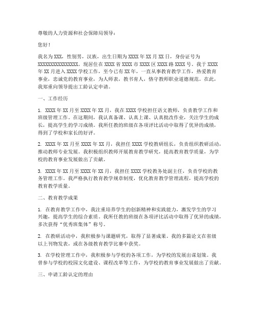 教师个人工龄认定申请书