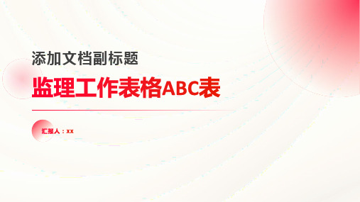 监理工作表格ABC表