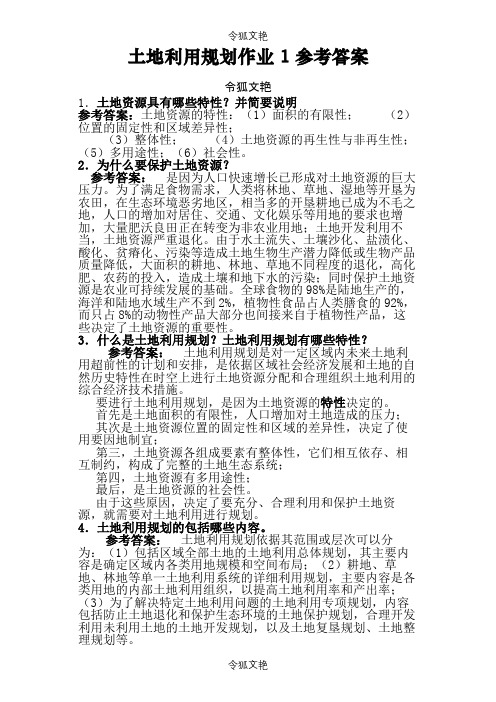 一村一名大学生计划土地利用规划课程形成性考核册答案之令狐文艳创作