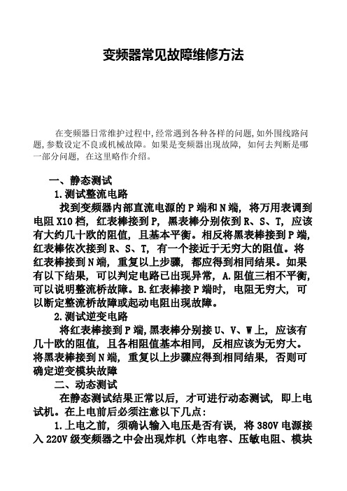 变频器常见故障维修方法