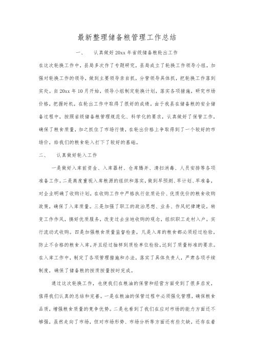 最新整理储备粮管理工作总结.docx