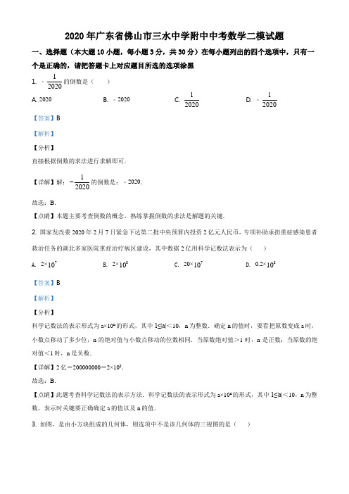 2020年广东省佛山市三水中学附中中考数学二模试题(解析版)