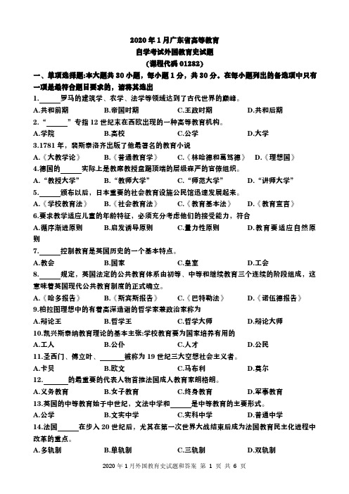 广东省2020年1月自考外国教育史(01282)试题及答案