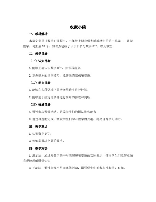 《农家小院 》(说课稿)-2022-2023学年数学二年级上册 北师大版