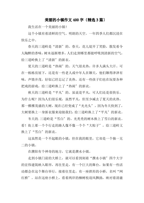 美丽的小镇作文400字(精选3篇)精编