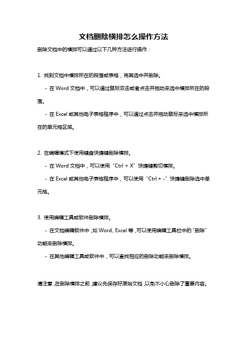 文档删除横排怎么操作方法