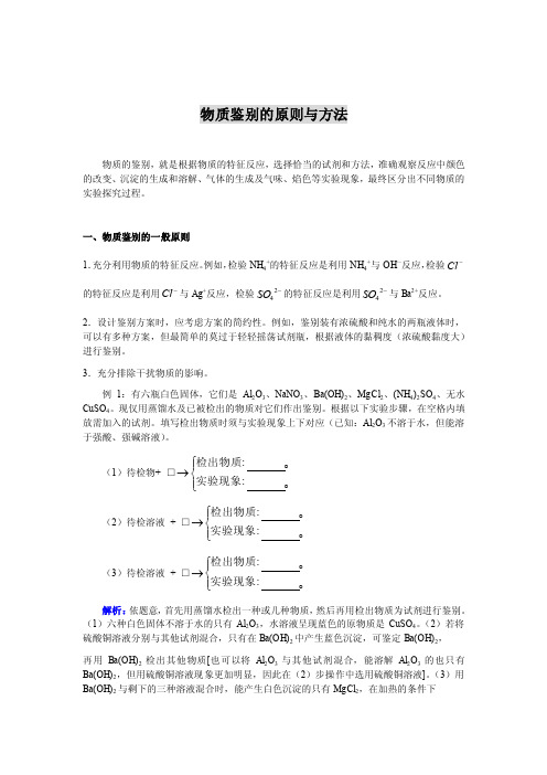 物质鉴别的原则与方法