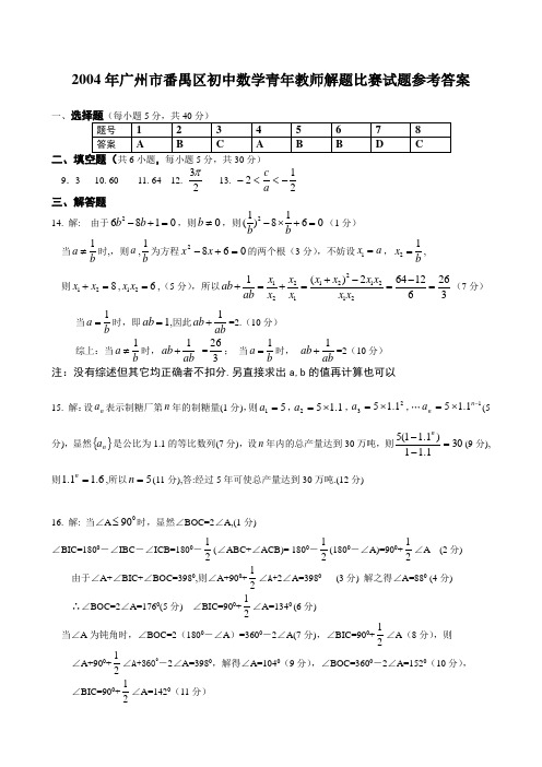 2004年广州市番禺区初中数学青年教师解题比赛试题参考答案