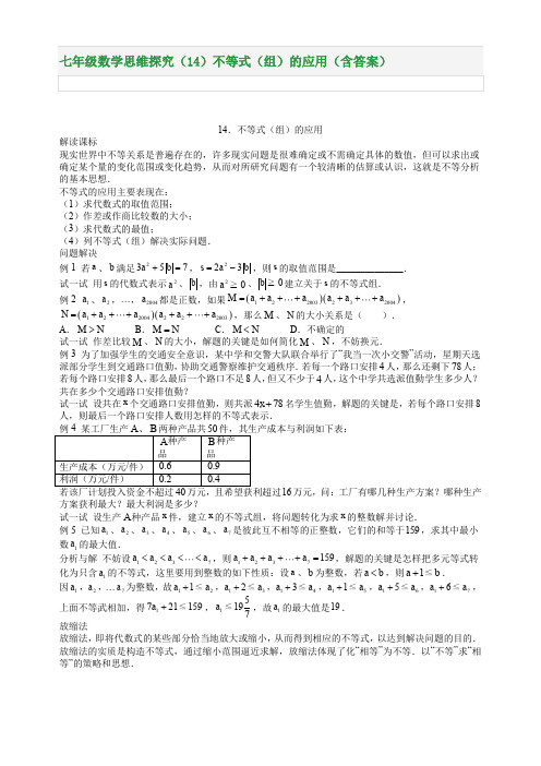 七年级数学思维探究(14)不等式(组)的应用(含答案)