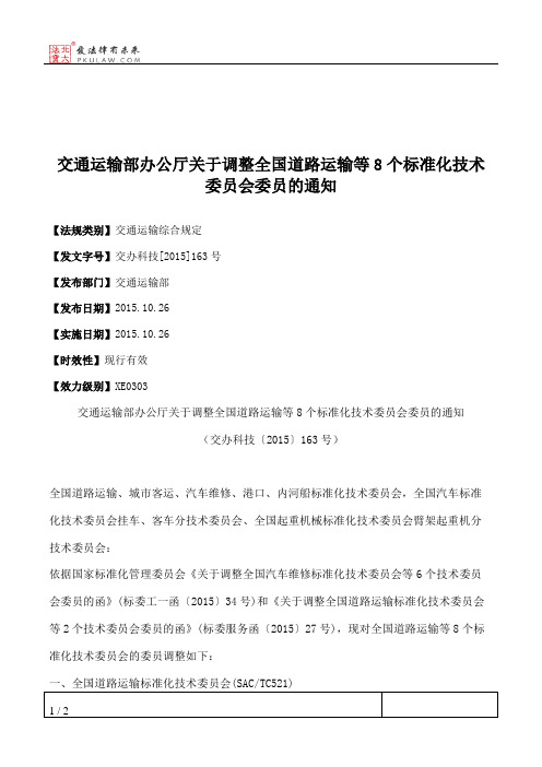 交通运输部办公厅关于调整全国道路运输等8个标准化技术委员会委员的通知