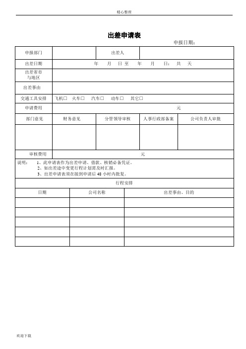 出差、休假、加班申请单