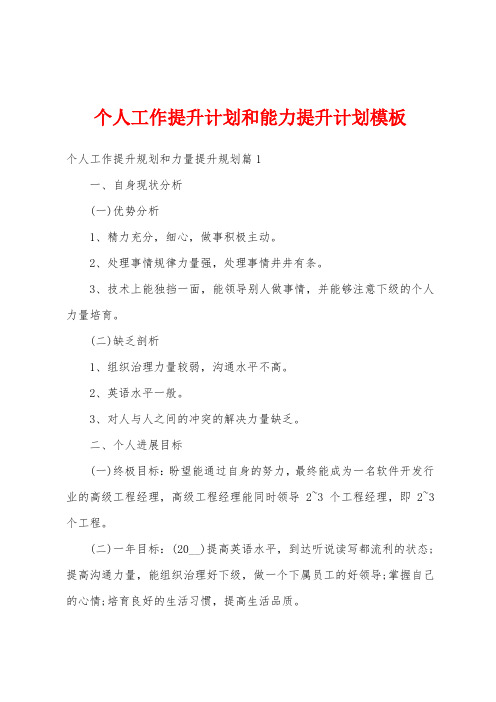 个人工作提升计划和能力提升计划模板