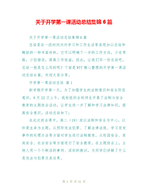 关于开学第一课活动总结集锦6篇
