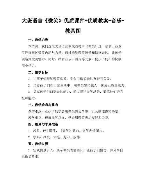 大班语言《微笑》优质课件+优质教案+音乐+教具图