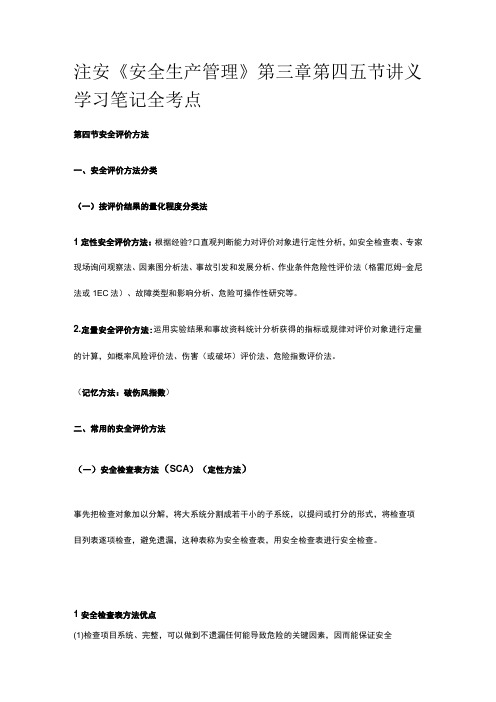 注安《安全生产管理》第三章第四五节讲义 学习笔记