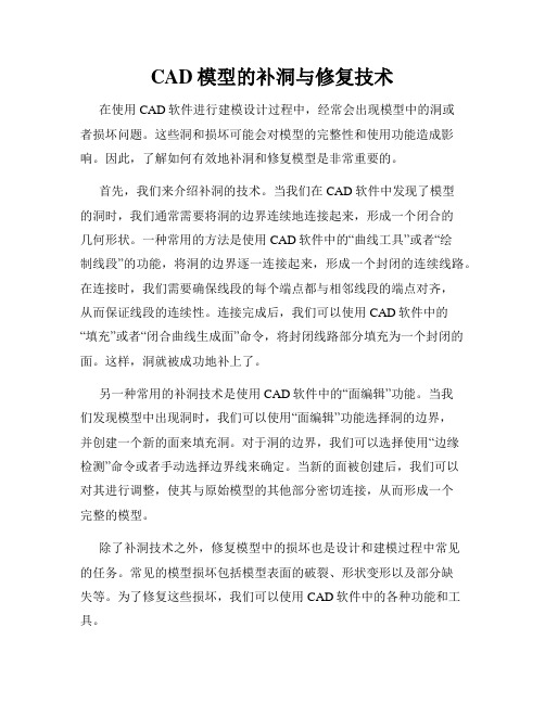 CAD模型的补洞与修复技术