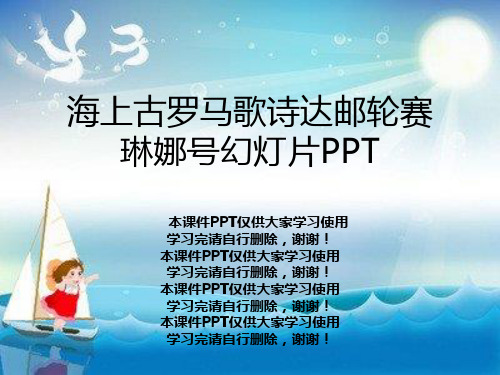 海上古罗马歌诗达邮轮赛琳娜号幻灯片PPT