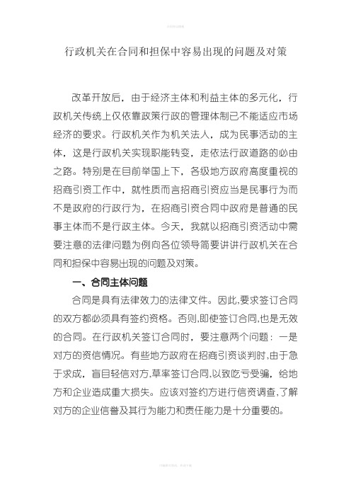 行政机关在合同和担保中容易出现的问题及对策