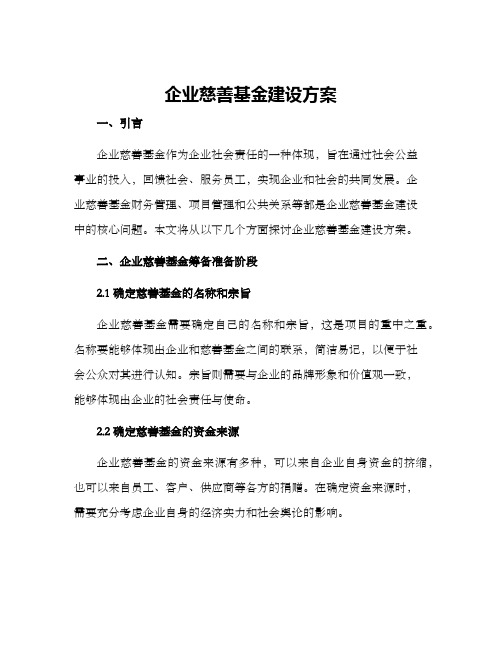 企业慈善基金建设方案