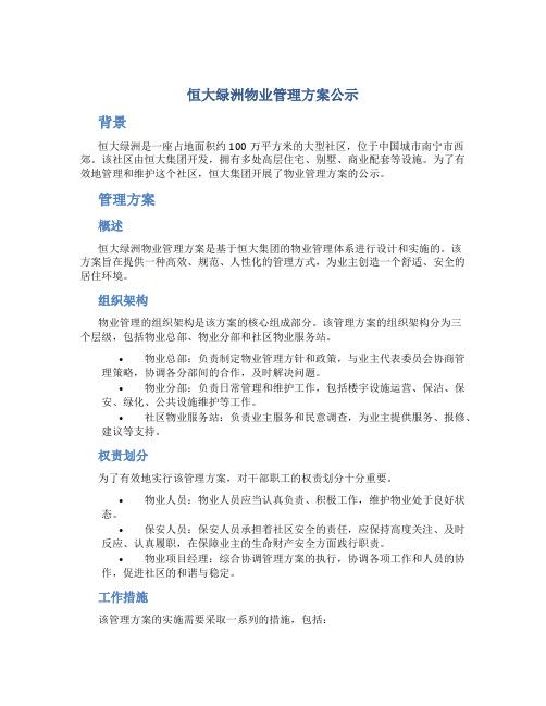 恒大绿洲物业管理方案公示