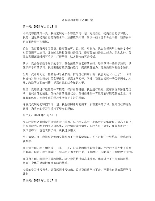 寒假学习计划日记400字