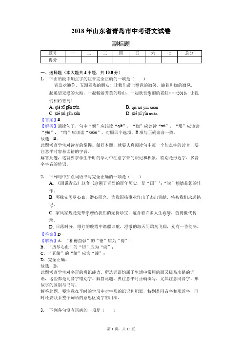 2018年山东省青岛市中考语文试卷