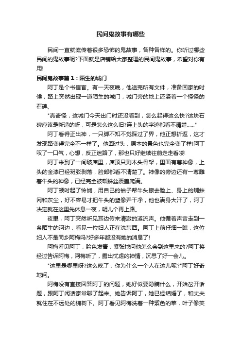 民间鬼故事有哪些